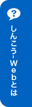 しんこう-Webとは