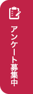 アンケート募集中