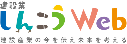 建設業しんこうWeb