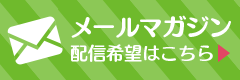 メールマガジン配信希望はこちら