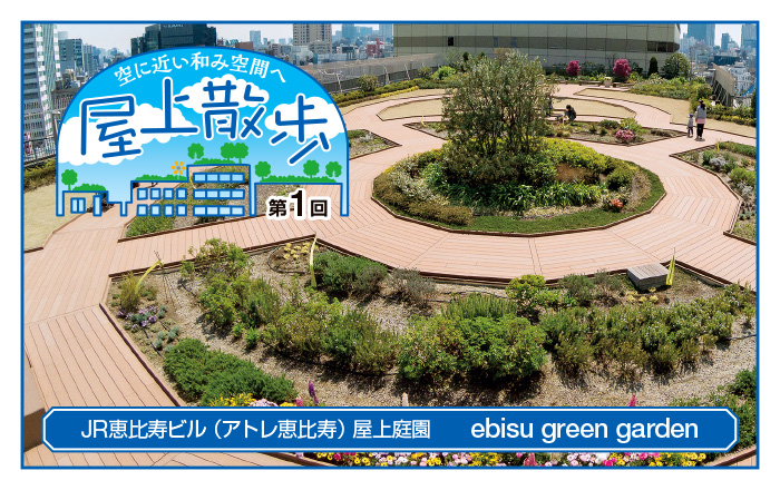 屋上散歩 Jr恵比寿ビル アトレ恵比寿 屋上庭園 Ebisu Green Garden 建設産業の今を伝え未来を考える しんこうweb