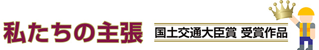 私たちの主張　国土交通大臣賞　受賞作品