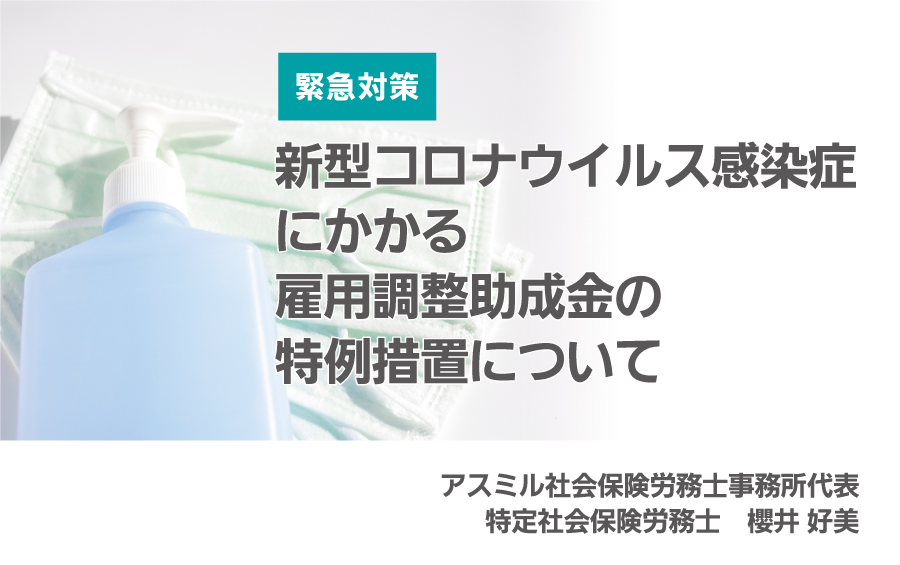 アスミル社会保険労務士事務所代表　特定社会保険労務士　櫻井好美