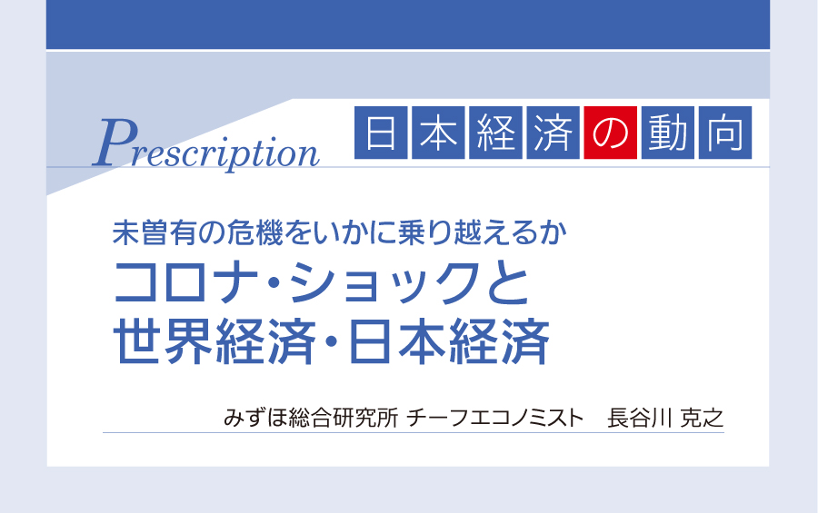 未曽有の危機をいかに乗り越えるか コロナ ショックと世界経済 日本経済 建設産業の今を伝え未来を考える しんこうweb