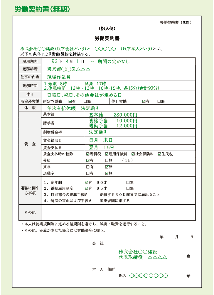 書 書き方 契約 雇用