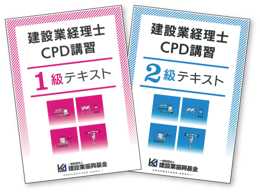 登録経理講習がスタート！「建設業経理士CPD講習」 | 建設産業の今を