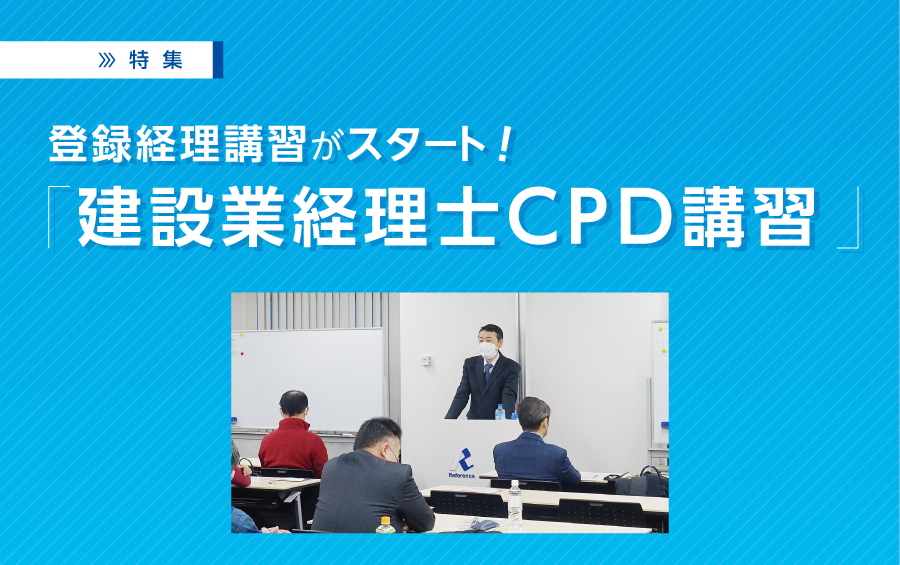 登録経理講習がスタート！「建設業経理士CPD講習」 | 建設産業の今を