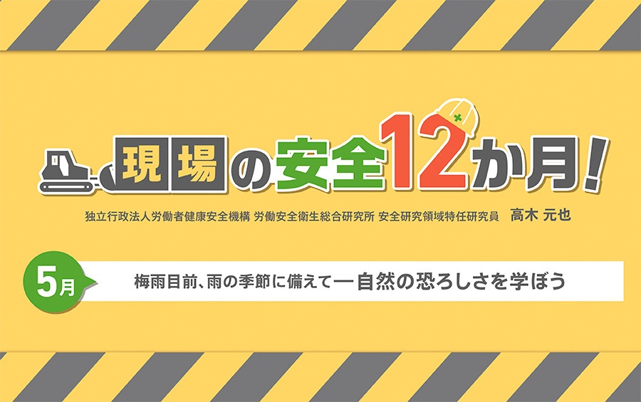 独立行政法人労働者健康安全機構　労働安全衛生総合研究所　安全研究領域特任研究員　高木元也