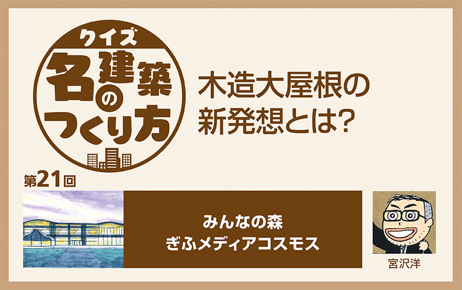 みんなの森　ぎふメディアコスモス